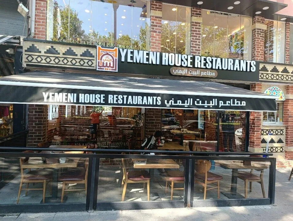 مطعم البيت اليمني
